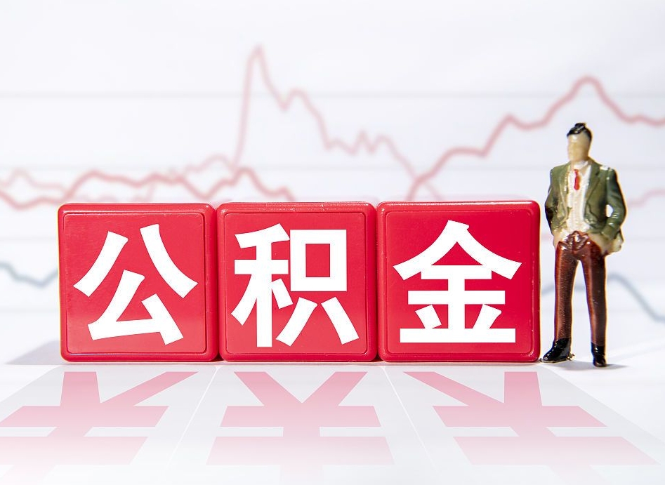 中国澳门4万公积金取多少（住房公积金4万）