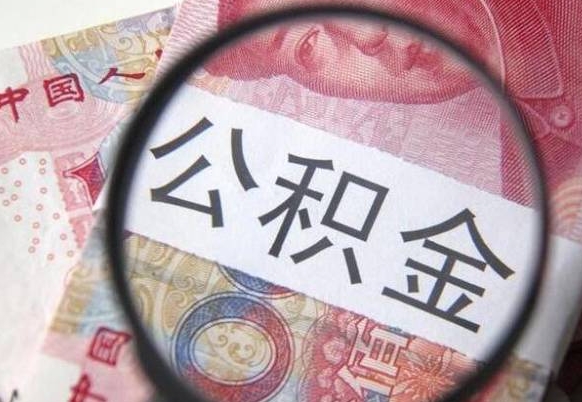 中国澳门的公积金怎么取出来（这么取住房公积金）